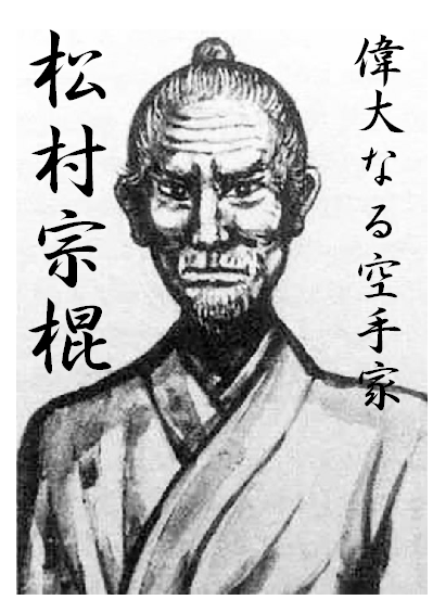 松村宗棍