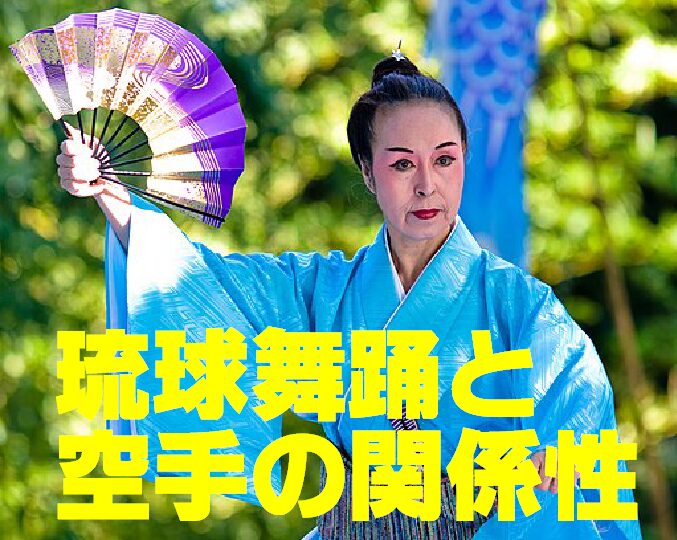 琉球舞踊と空手の関係性